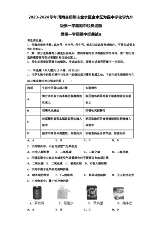 2023-2024学年河南省郑州市金水区金水区为民中学化学九年级第一学期期中经典试题含解析.doc