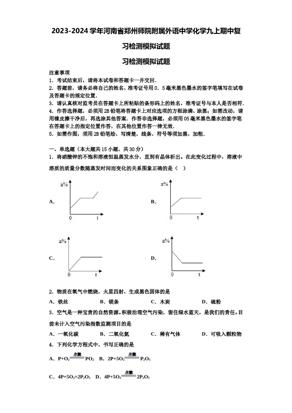 2023-2024学年河南省郑州师院附属外语中学化学九上期中复习检测模拟试题含解析.doc_第1页