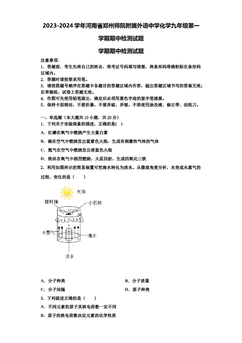 2023-2024学年河南省郑州师院附属外语中学化学九年级第一学期期中检测试题含解析.doc_第1页