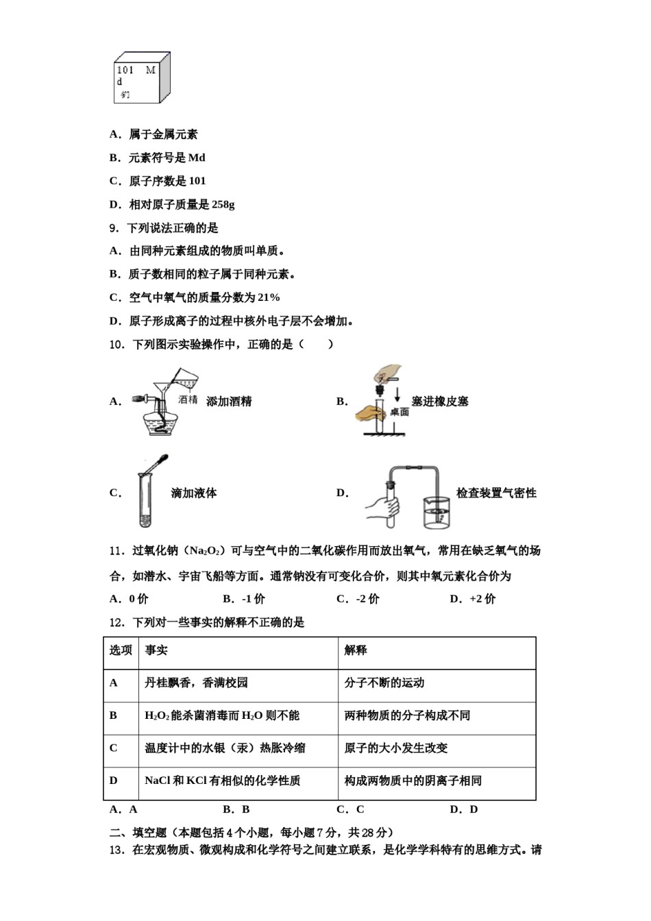 2023-2024学年河南省郑州枫杨外国语中学化学九上期中检测模拟试题含解析.doc_第3页