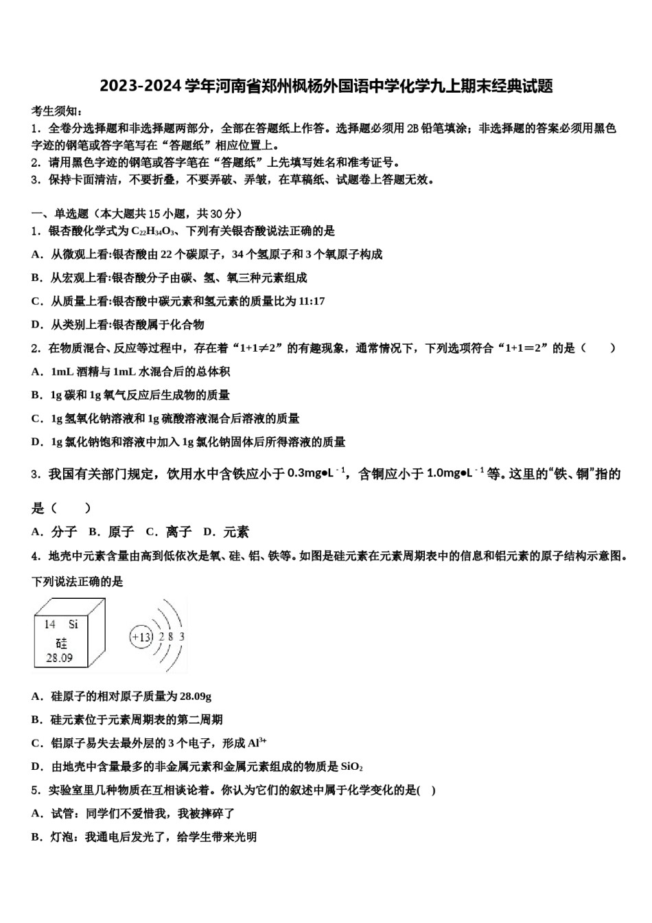 2023-2024学年河南省郑州枫杨外国语中学化学九上期末经典试题含解析.doc_第1页