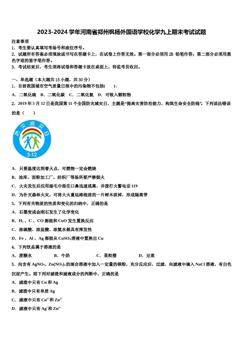 2023-2024学年河南省郑州枫杨外国语学校化学九上期末考试试题含解析.doc_第1页