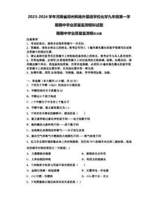 2023-2024学年河南省郑州枫杨外国语学校化学九年级第一学期期中学业质量监测模拟试题含解析.doc