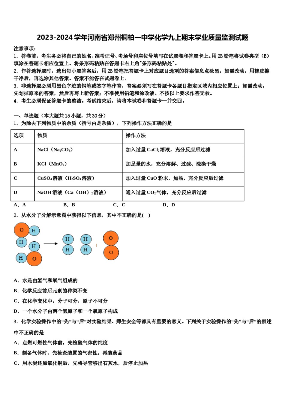 2023-2024学年河南省郑州桐柏一中学化学九上期末学业质量监测试题含解析.doc_第1页