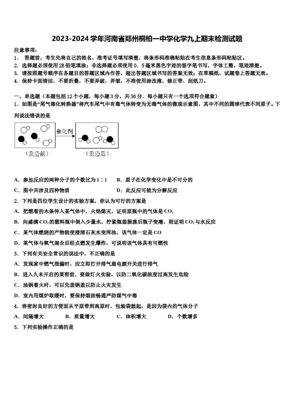2023-2024学年河南省郑州桐柏一中学化学九上期末检测试题含解析.doc_第1页