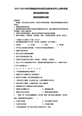 2023-2024学年河南省郑州汝州区五校联考化学九上期中质量跟踪监视模拟试题含解析.doc