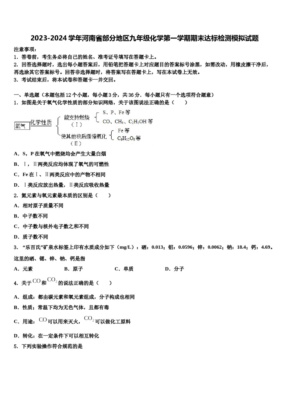2023-2024学年河南省部分地区九年级化学第一学期期末达标检测模拟试题含解析.doc_第1页