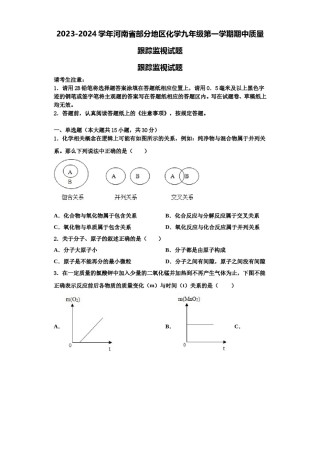 2023-2024学年河南省部分地区化学九年级第一学期期中质量跟踪监视试题含解析.doc