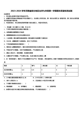 2023-2024学年河南省部分地区化学九年级第一学期期末质量检测试题含解析.doc