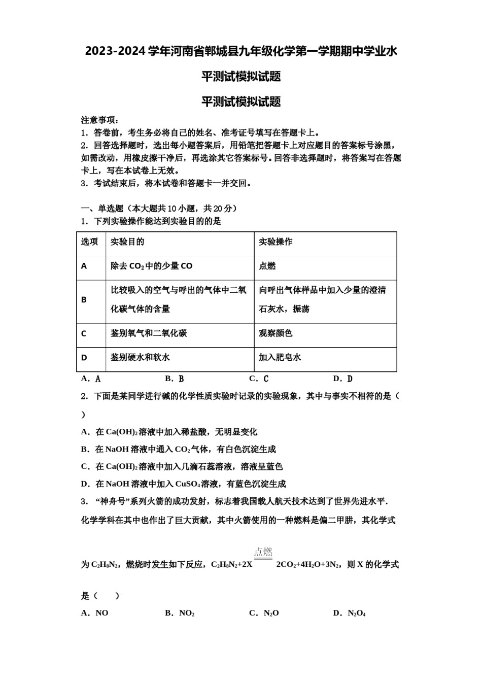 2023-2024学年河南省郸城县九年级化学第一学期期中学业水平测试模拟试题含解析.doc_第1页