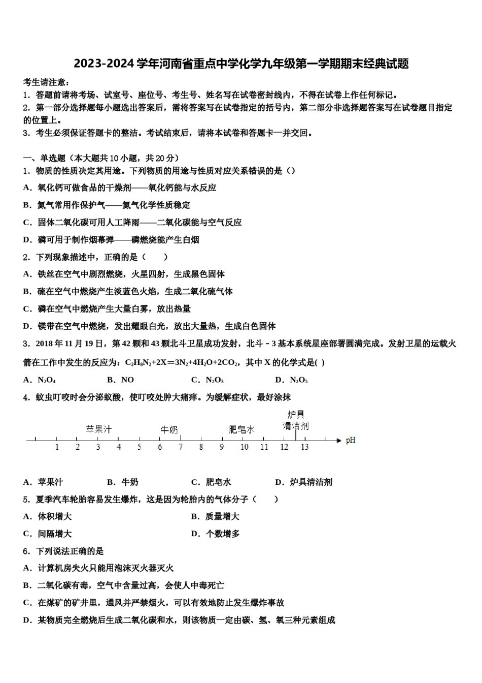 2023-2024学年河南省重点中学化学九年级第一学期期末经典试题含解析.doc_第1页