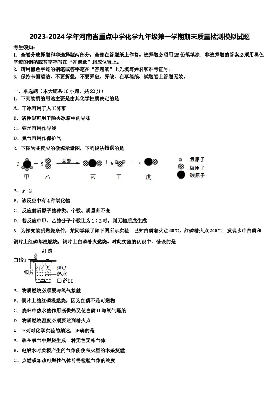 2023-2024学年河南省重点中学化学九年级第一学期期末质量检测模拟试题含解析.doc_第1页
