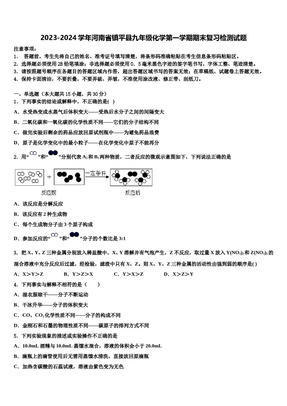 2023-2024学年河南省镇平县九年级化学第一学期期末复习检测试题含解析.doc_第1页