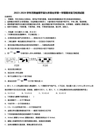 2023-2024学年河南省镇平县九年级化学第一学期期末复习检测试题含解析.doc