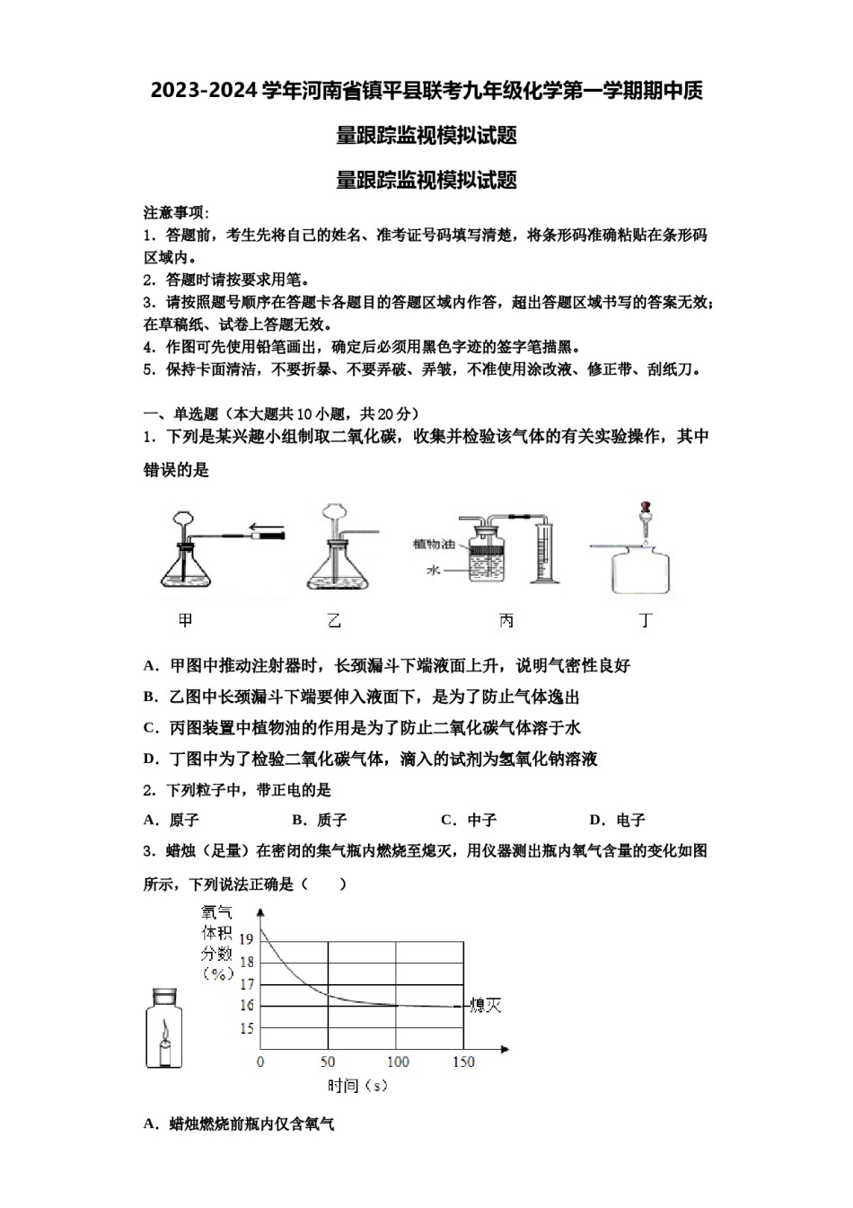 2023-2024学年河南省镇平县联考九年级化学第一学期期中质量跟踪监视模拟试题含解析.doc_第1页