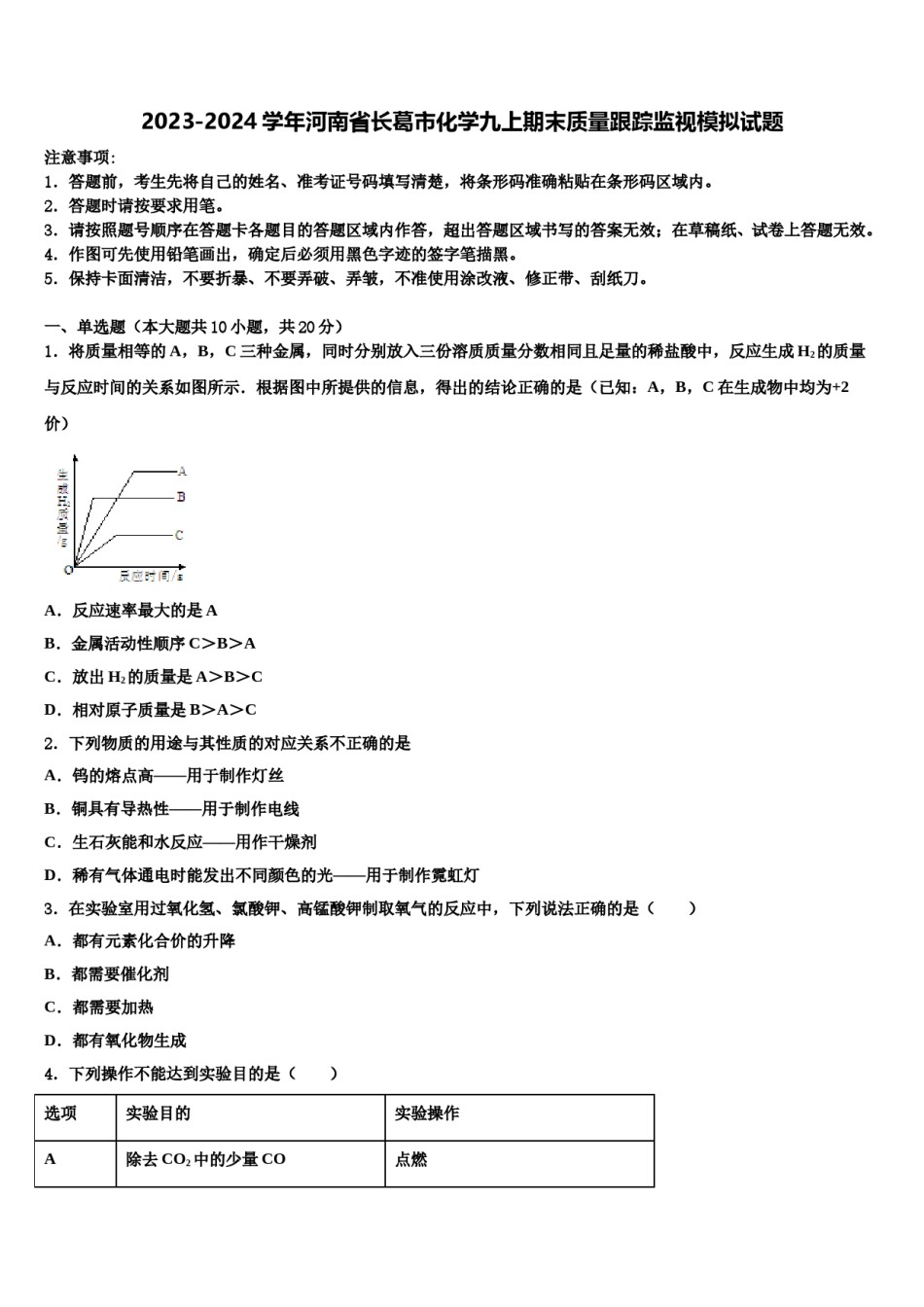 2023-2024学年河南省长葛市化学九上期末质量跟踪监视模拟试题含解析.doc_第1页