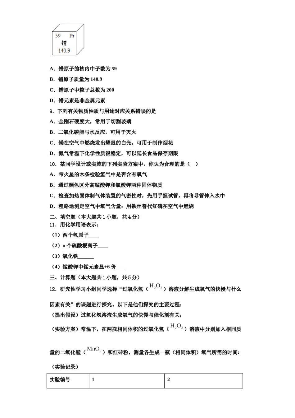 2023-2024学年河南省驻马店化学九年级第一学期期中学业水平测试模拟试题含解析.doc_第2页