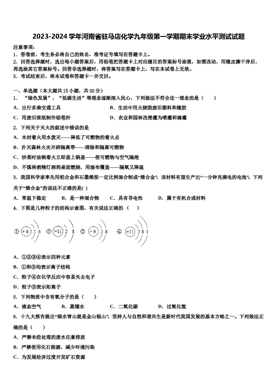 2023-2024学年河南省驻马店化学九年级第一学期期末学业水平测试试题含解析.doc_第1页