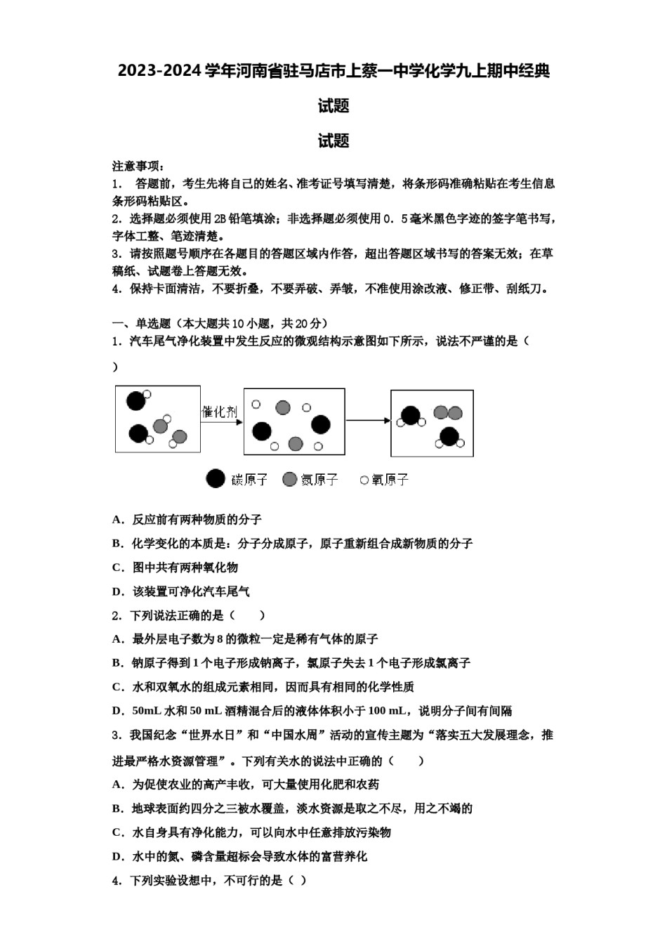 2023-2024学年河南省驻马店市上蔡一中学化学九上期中经典试题含解析.doc_第1页