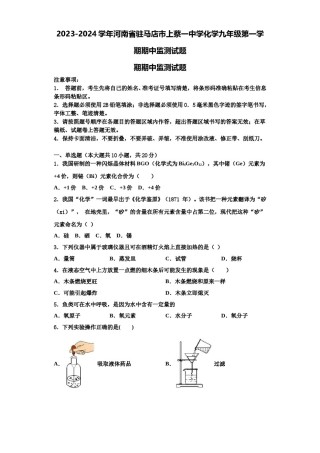 2023-2024学年河南省驻马店市上蔡一中学化学九年级第一学期期中监测试题含解析.doc