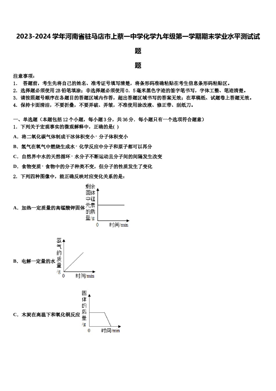 2023-2024学年河南省驻马店市上蔡一中学化学九年级第一学期期末学业水平测试试题含解析.doc_第1页
