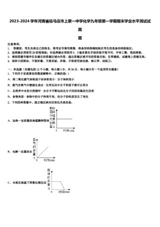 2023-2024学年河南省驻马店市上蔡一中学化学九年级第一学期期末学业水平测试试题含解析.doc