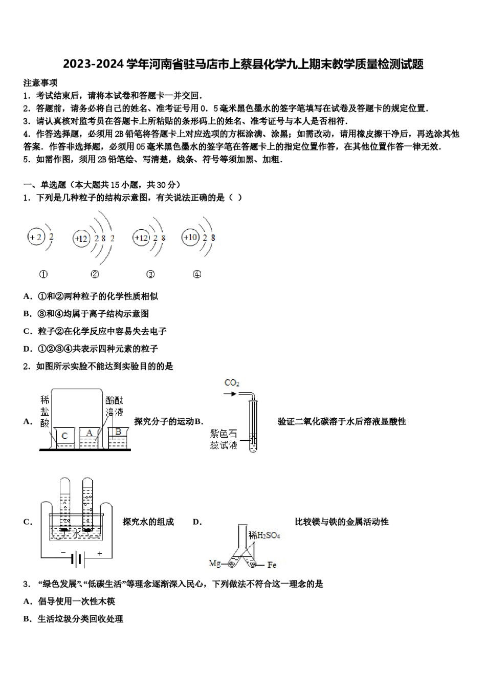 2023-2024学年河南省驻马店市上蔡县化学九上期末教学质量检测试题含解析.doc_第1页