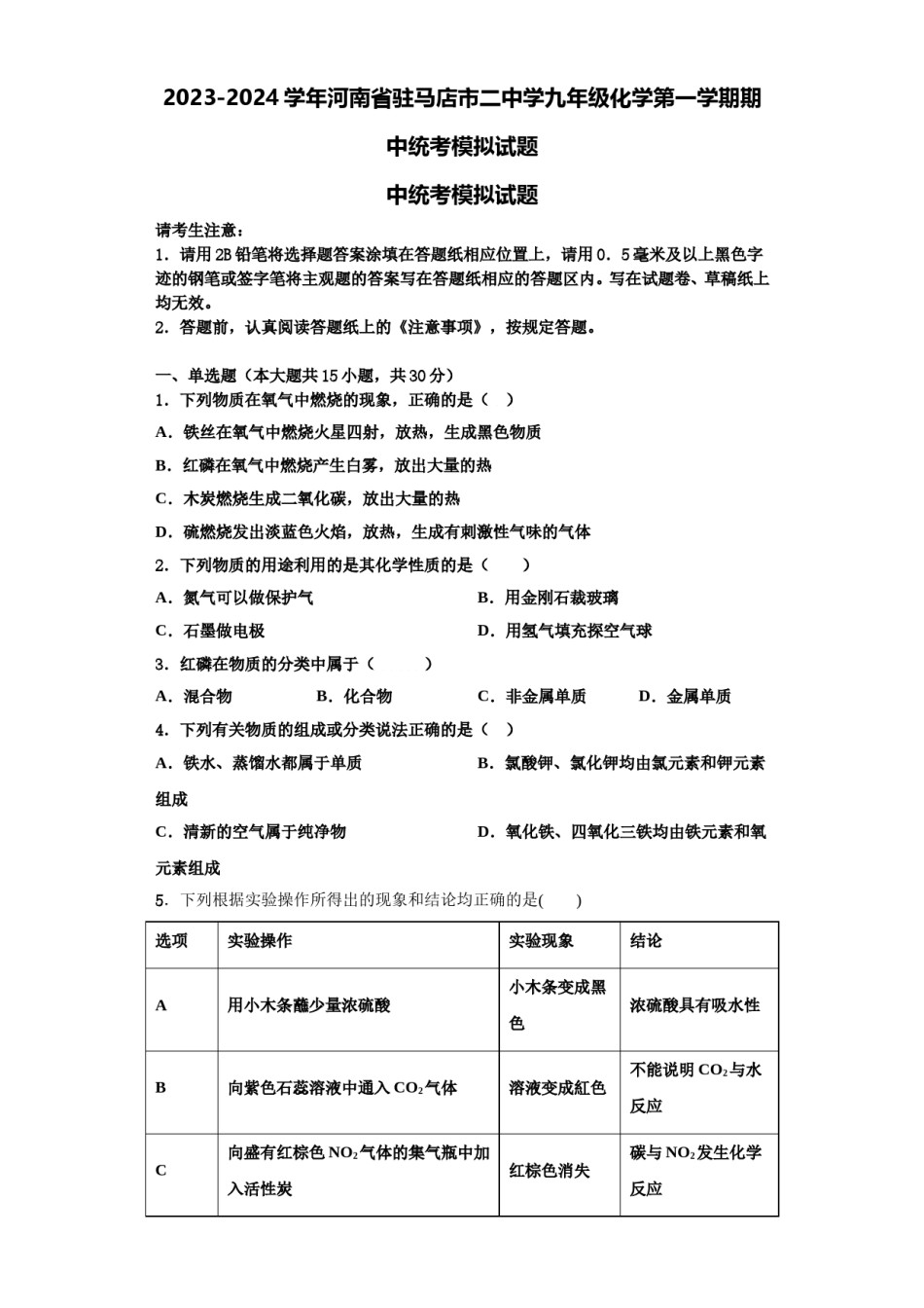 2023-2024学年河南省驻马店市二中学九年级化学第一学期期中统考模拟试题含解析.doc_第1页