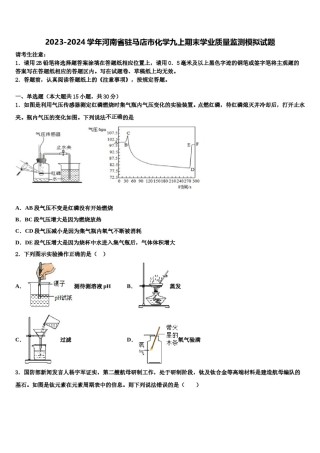 2023-2024学年河南省驻马店市化学九上期末学业质量监测模拟试题含解析.doc