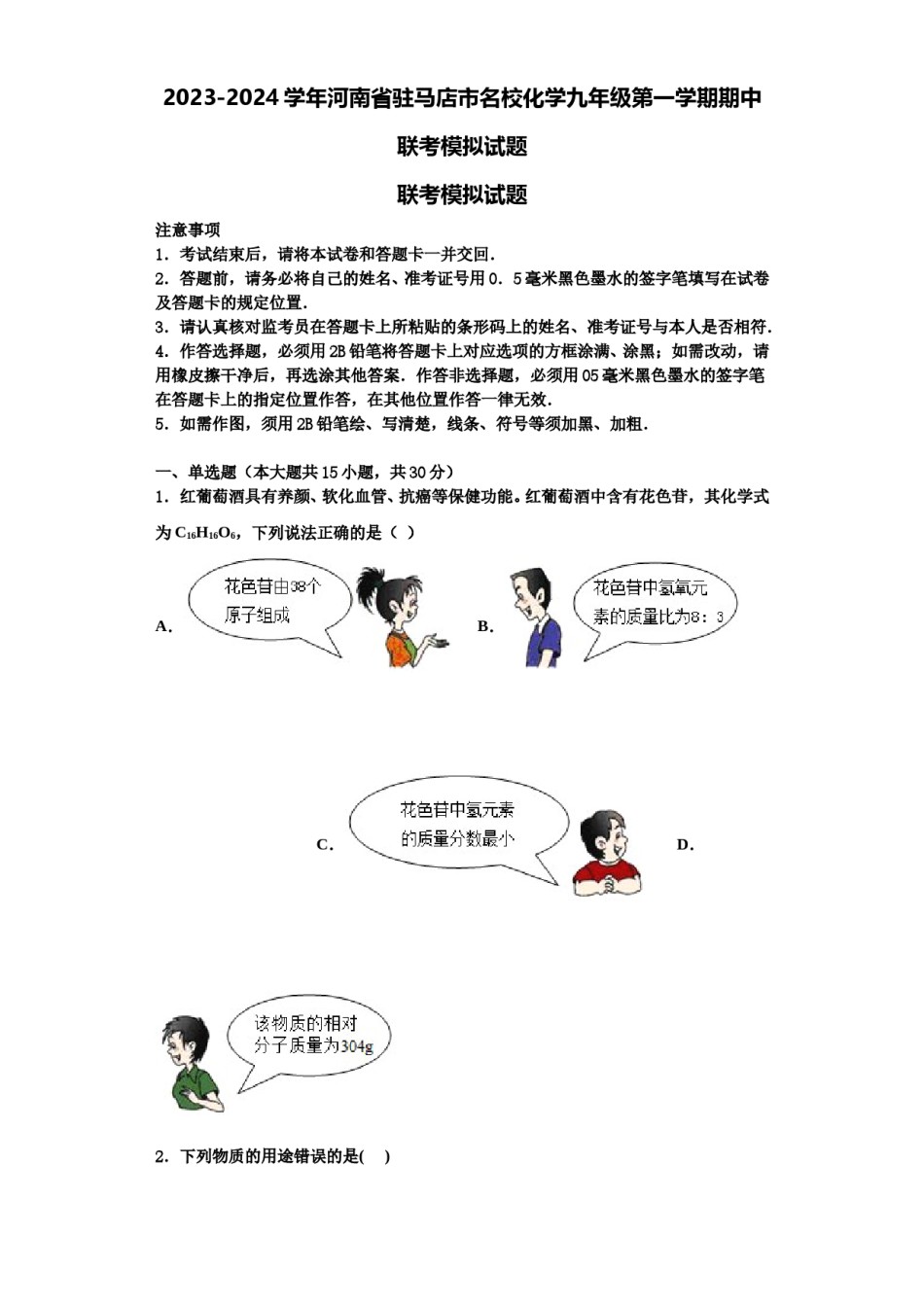 2023-2024学年河南省驻马店市名校化学九年级第一学期期中联考模拟试题含解析.doc_第1页