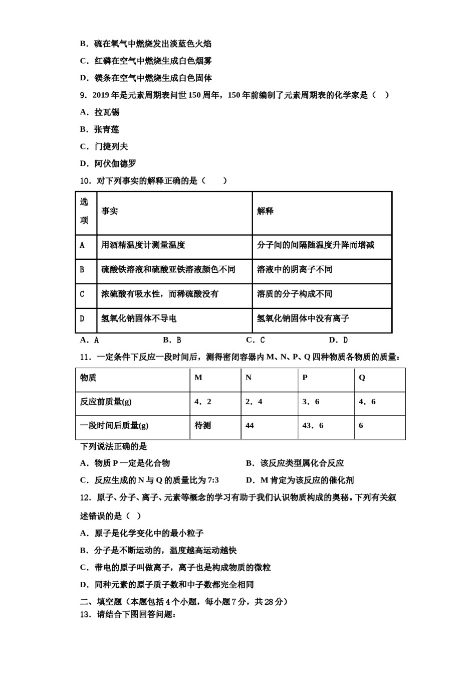 2023-2024学年河南省驻马店市新蔡县九年级化学第一学期期中考试模拟试题含解析.doc_第3页