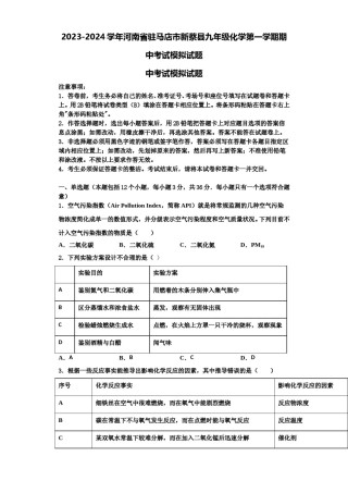 2023-2024学年河南省驻马店市新蔡县九年级化学第一学期期中考试模拟试题含解析.doc