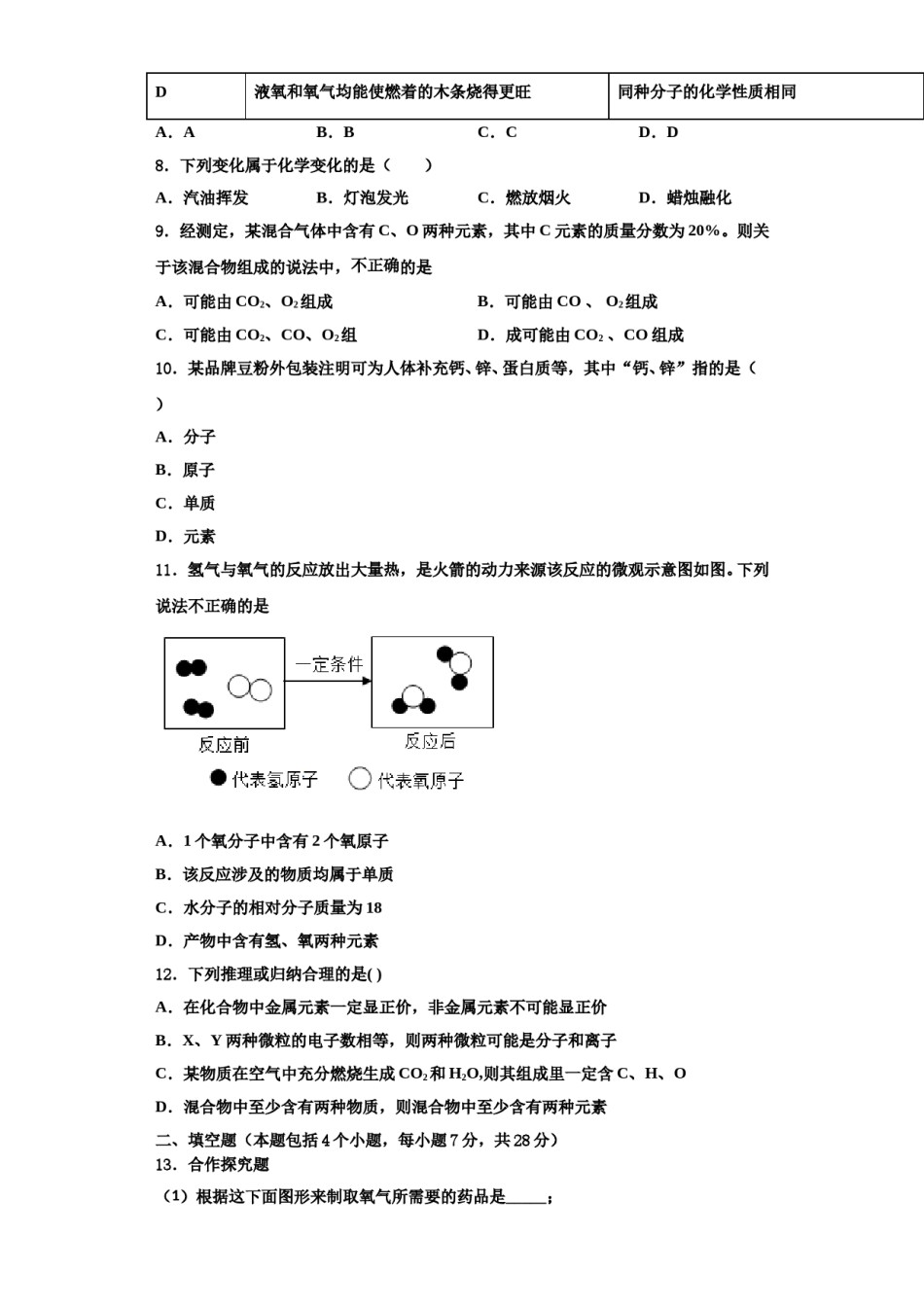 2023-2024学年河南省驻马店市新蔡县九年级化学第一学期期中调研试题含解析.doc_第3页