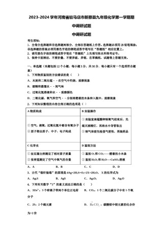 2023-2024学年河南省驻马店市新蔡县九年级化学第一学期期中调研试题含解析.doc