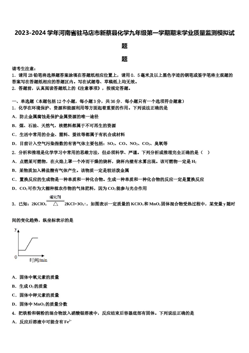 2023-2024学年河南省驻马店市新蔡县化学九年级第一学期期末学业质量监测模拟试题含解析.doc_第1页