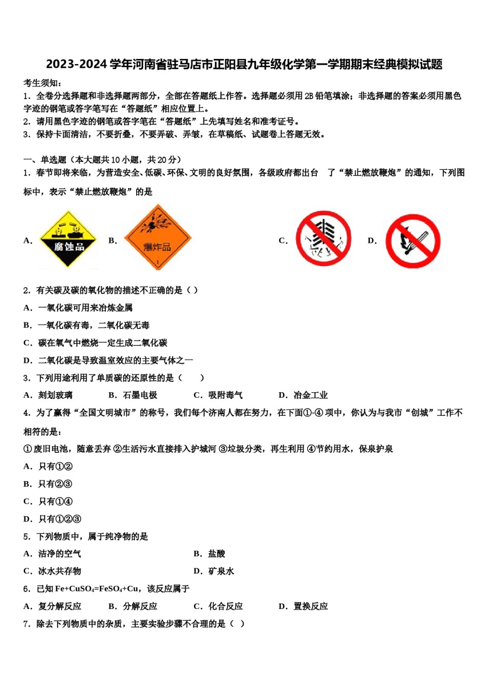 2023-2024学年河南省驻马店市正阳县九年级化学第一学期期末经典模拟试题含解析.doc_第1页