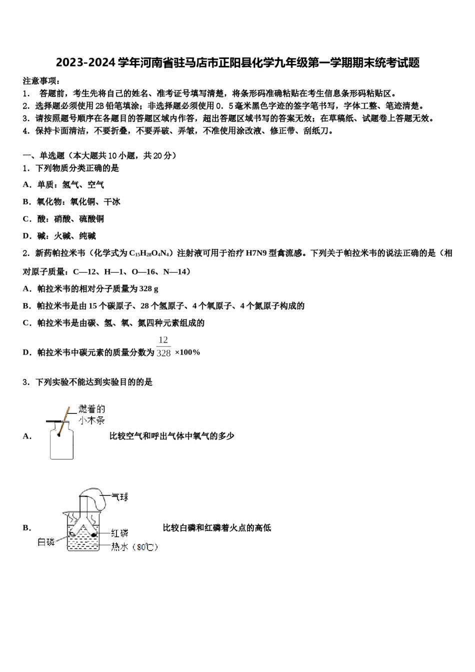 2023-2024学年河南省驻马店市正阳县化学九年级第一学期期末统考试题含解析.doc_第1页