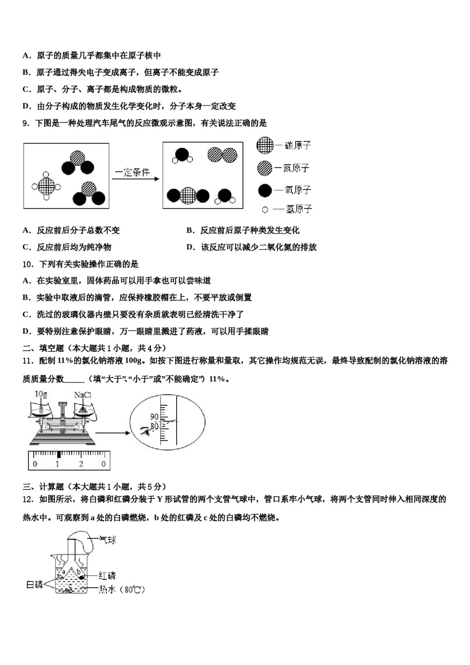 2023-2024学年河南省驻马店市汝南县九年级化学第一学期期末统考模拟试题含解析.doc_第2页
