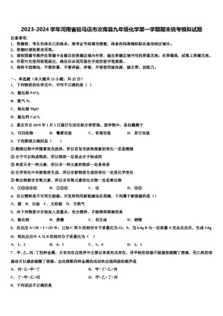 2023-2024学年河南省驻马店市汝南县九年级化学第一学期期末统考模拟试题含解析.doc