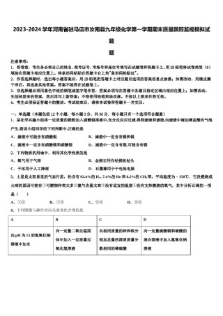 2023-2024学年河南省驻马店市汝南县九年级化学第一学期期末质量跟踪监视模拟试题含解析.doc