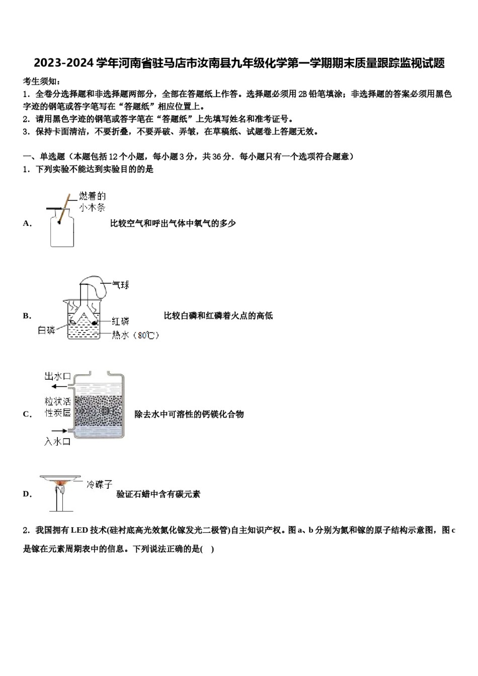 2023-2024学年河南省驻马店市汝南县九年级化学第一学期期末质量跟踪监视试题含解析.doc_第1页