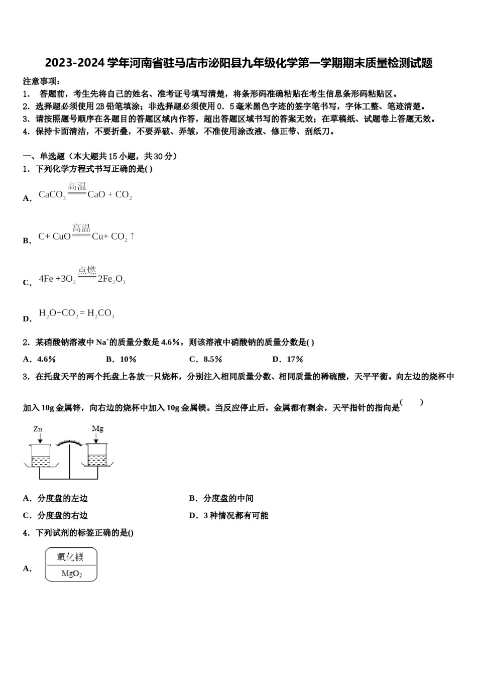2023-2024学年河南省驻马店市泌阳县九年级化学第一学期期末质量检测试题含解析.doc_第1页