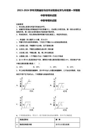 2023-2024学年河南省驻马店市泌阳县化学九年级第一学期期中联考模拟试题含解析.doc