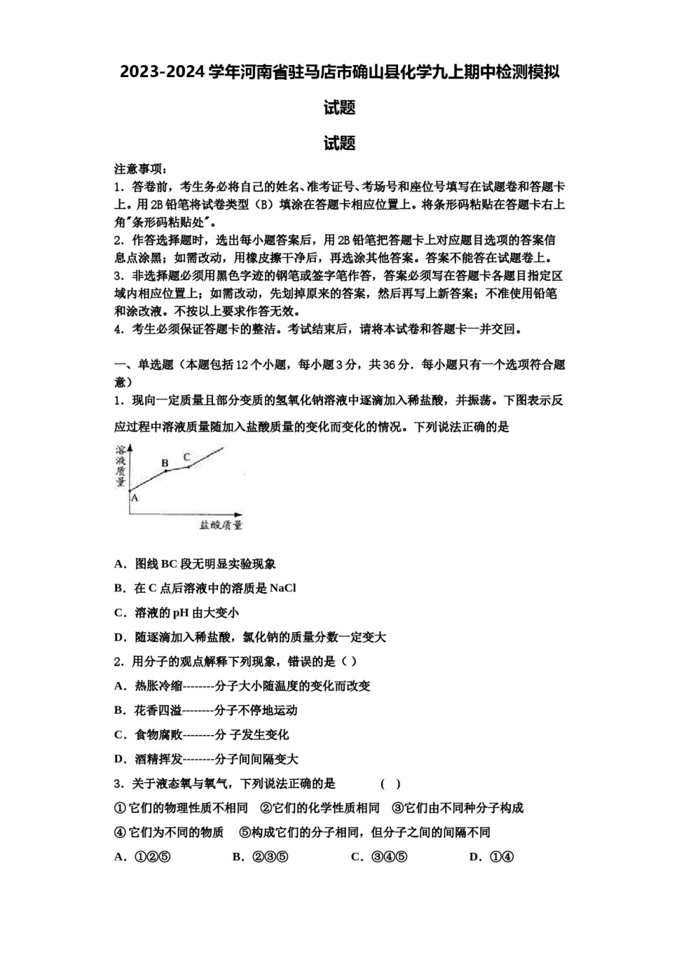 2023-2024学年河南省驻马店市确山县化学九上期中检测模拟试题含解析.doc_第1页