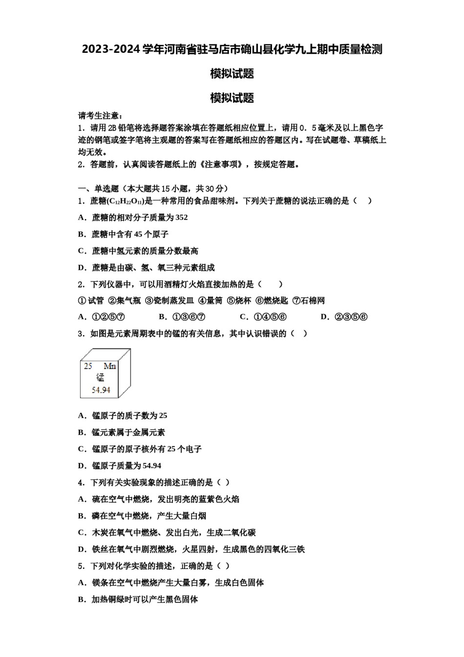 2023-2024学年河南省驻马店市确山县化学九上期中质量检测模拟试题含解析.doc_第1页