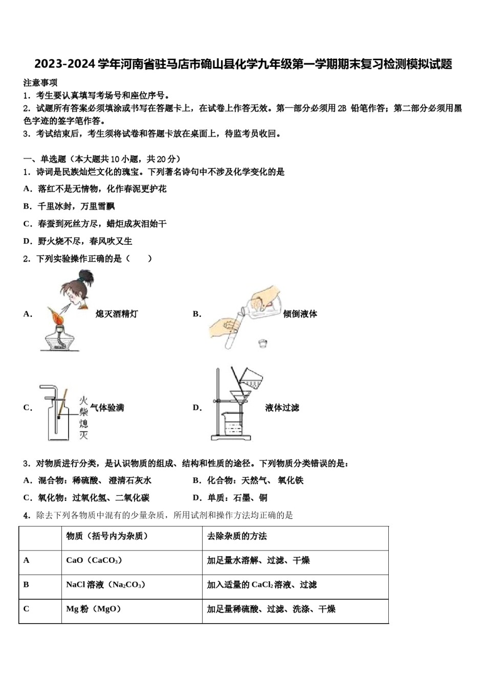 2023-2024学年河南省驻马店市确山县化学九年级第一学期期末复习检测模拟试题含解析.doc_第1页