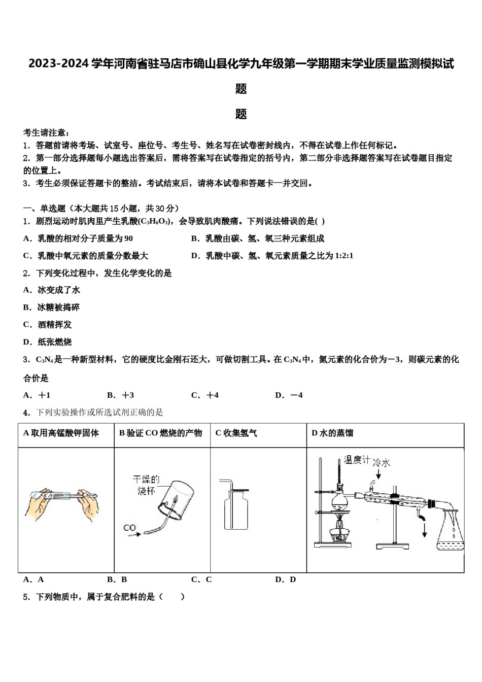 2023-2024学年河南省驻马店市确山县化学九年级第一学期期末学业质量监测模拟试题含解析.doc_第1页
