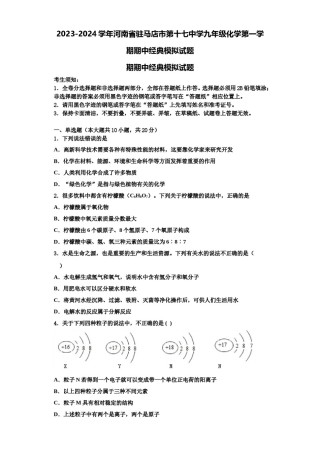 2023-2024学年河南省驻马店市第十七中学九年级化学第一学期期中经典模拟试题含解析.doc
