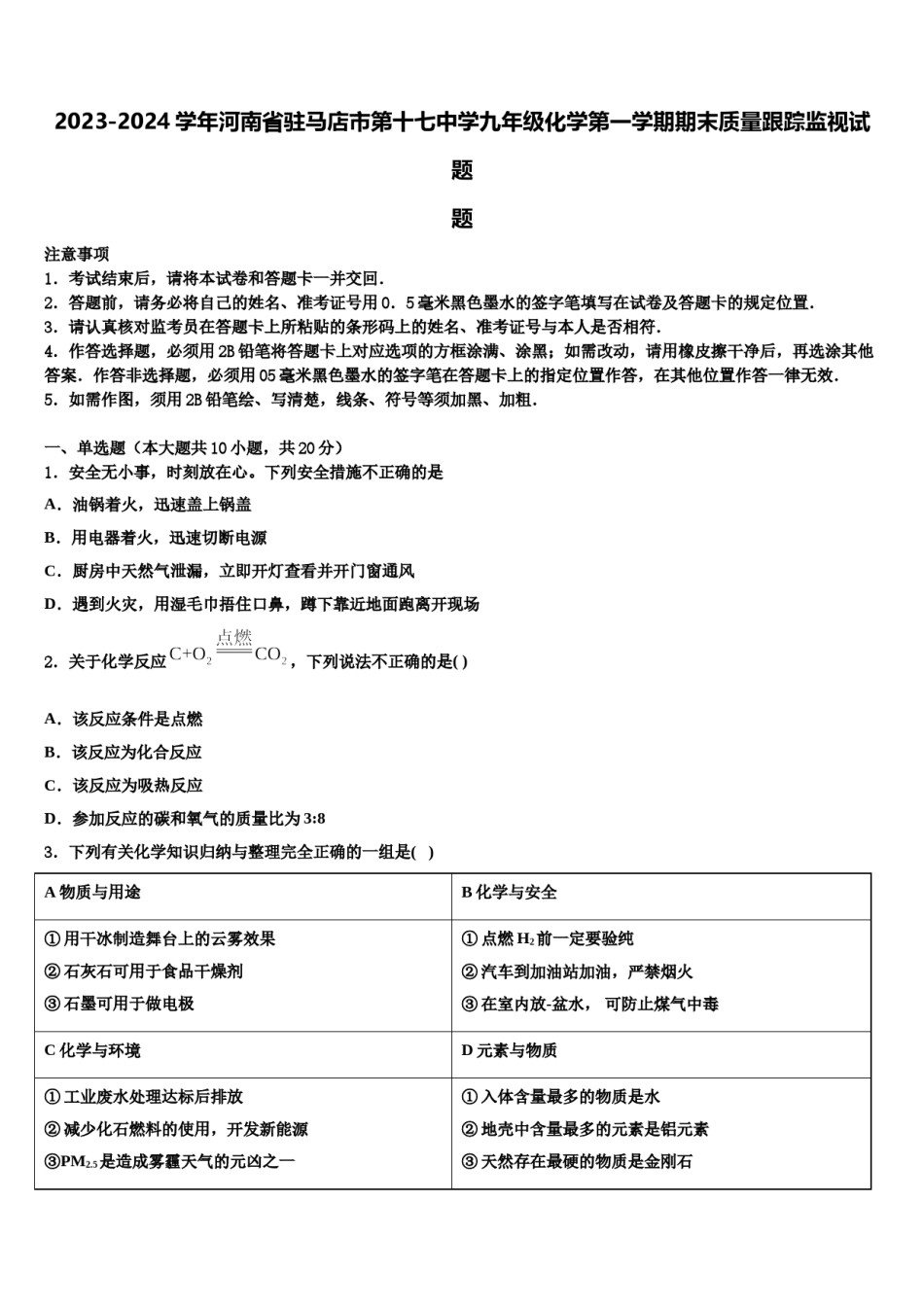 2023-2024学年河南省驻马店市第十七中学九年级化学第一学期期末质量跟踪监视试题含解析.doc_第1页