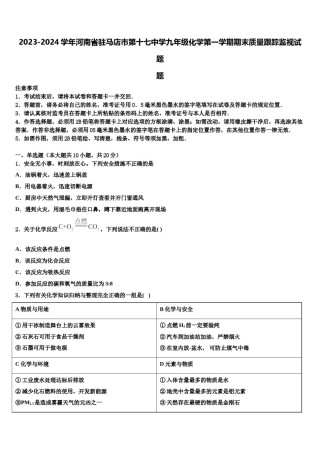 2023-2024学年河南省驻马店市第十七中学九年级化学第一学期期末质量跟踪监视试题含解析.doc